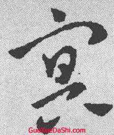 冥,鮮于樞 ,書法字典